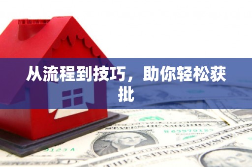 新晃从流程到技巧，助你轻松获批