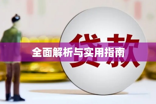 新晃全面解析与实用指南