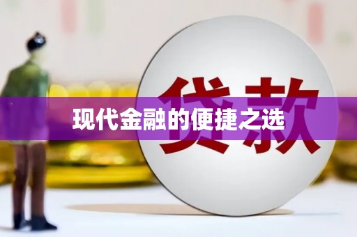 新晃现代金融的便捷之选