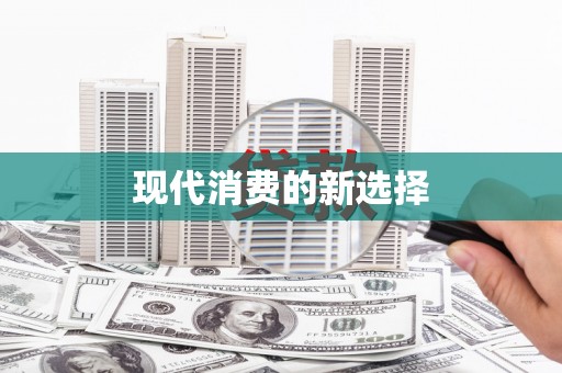 新晃现代消费的新选择