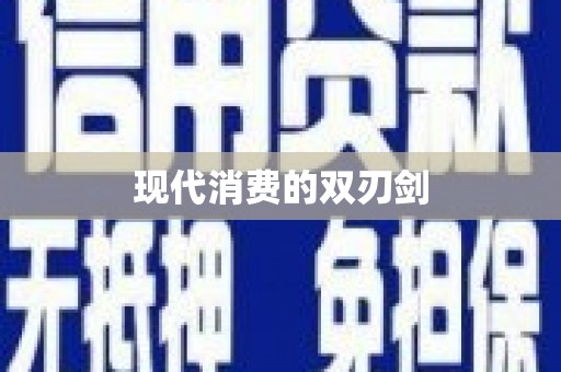 新晃现代消费的双刃剑