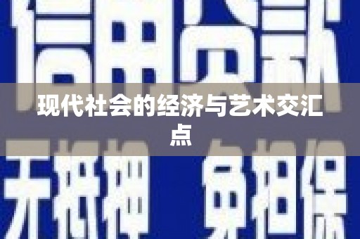 新晃现代社会的经济与艺术交汇点