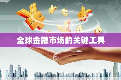 新晃全球金融市场的关键工具