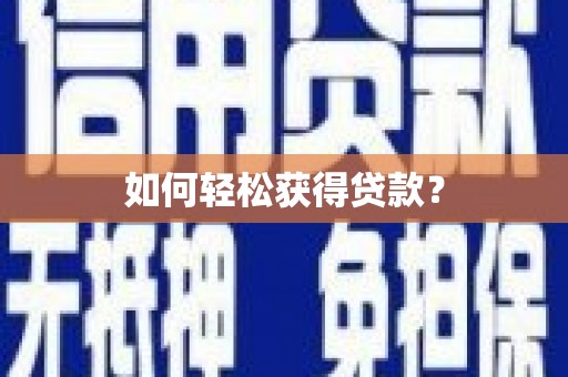 新晃如何轻松获得贷款？
