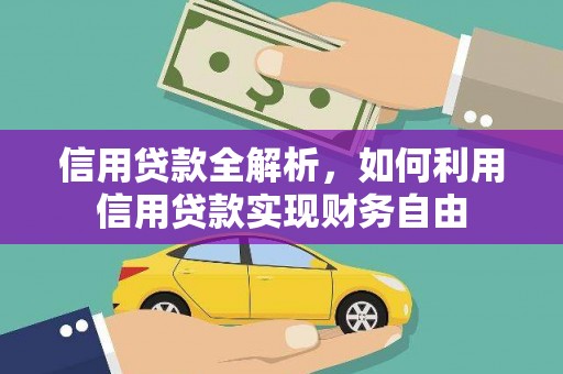 新晃信用贷款全解析，如何利用信用贷款实现财务自由