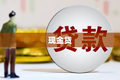 新晃现金贷