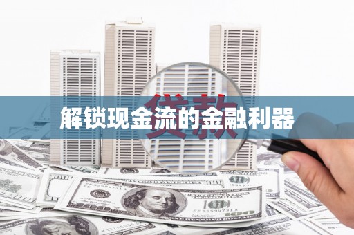 新晃解锁现金流的金融利器