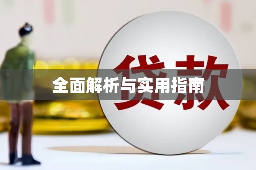 新晃全面解析与实用指南