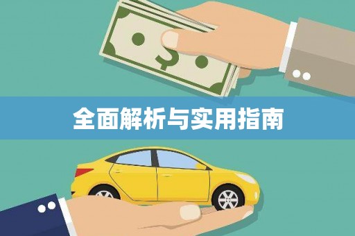 新晃全面解析与实用指南