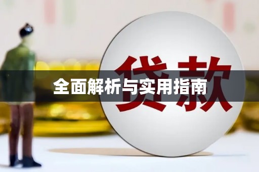 新晃全面解析与实用指南