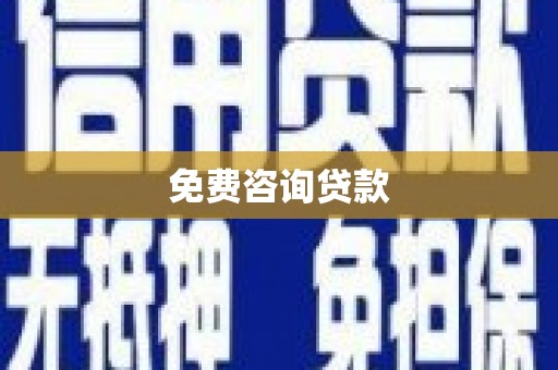 新晃免费咨询贷款