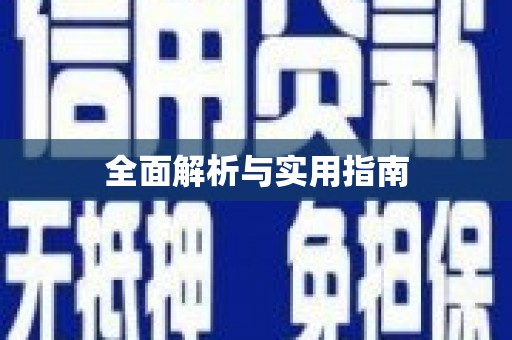 新晃全面解析与实用指南