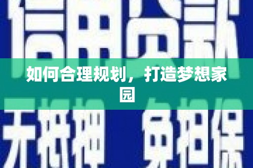 新晃如何合理规划，打造梦想家园