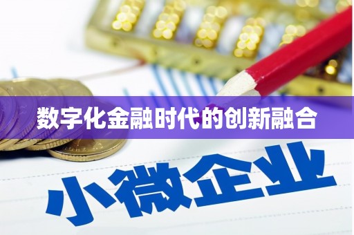 新晃数字化金融时代的创新融合