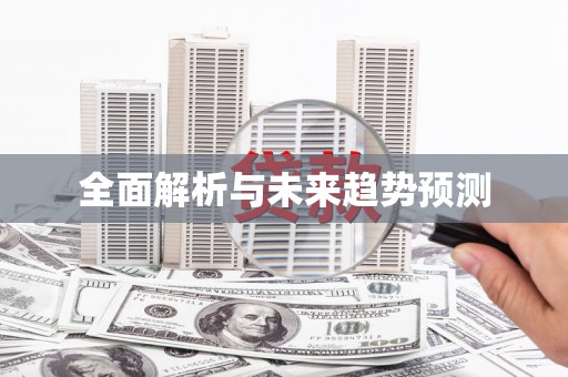 新晃全面解析与未来趋势预测