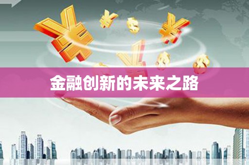 新晃金融创新的未来之路