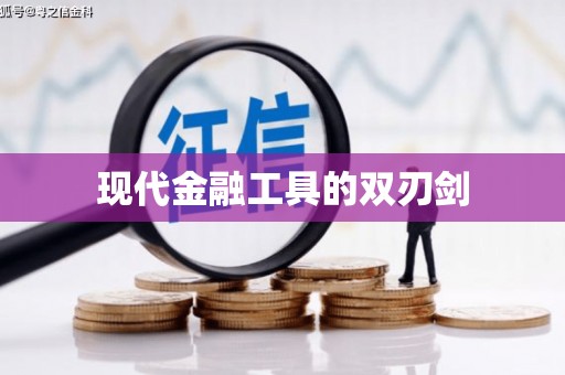 新晃现代金融工具的双刃剑