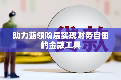 新晃助力蓝领阶层实现财务自由的金融工具