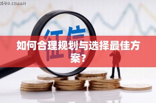 新晃如何合理规划与选择最佳方案？