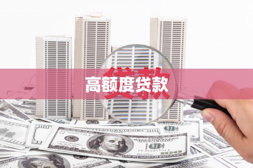 新晃高额度贷款