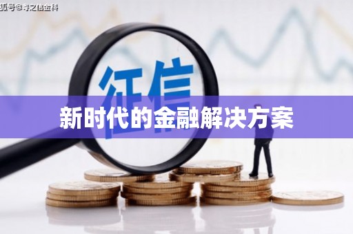 新晃新时代的金融解决方案