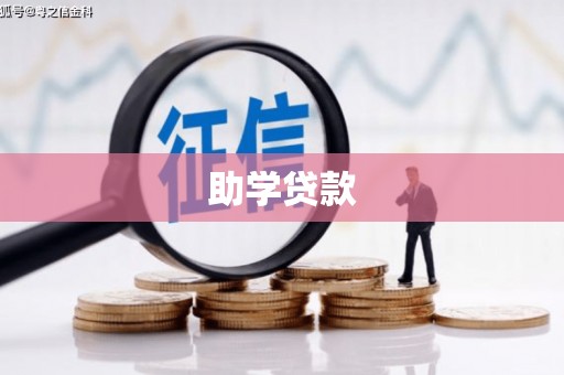 新晃助学贷款