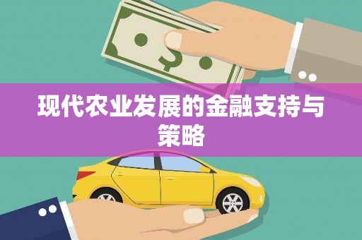 新晃现代农业发展的金融支持与策略