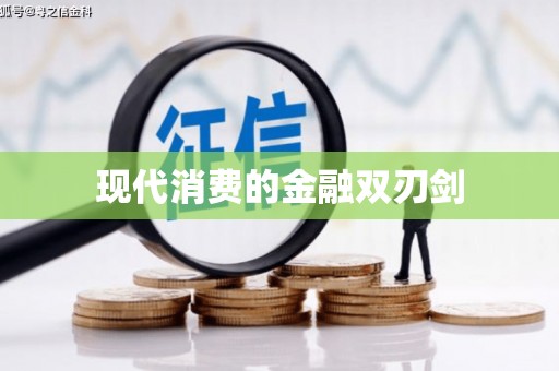 新晃现代消费的金融双刃剑