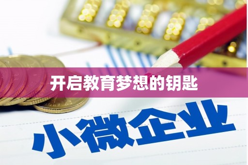 新晃开启教育梦想的钥匙