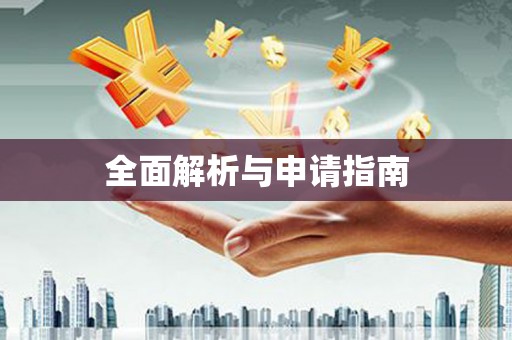 新晃全面解析与申请指南