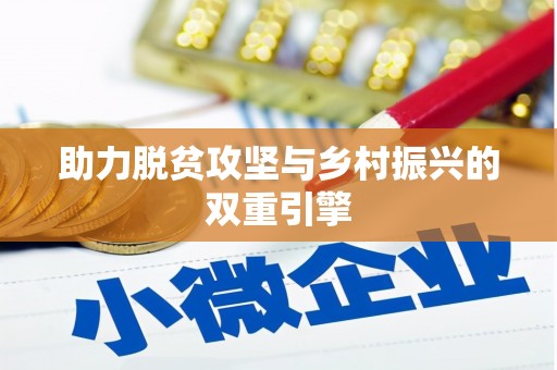 新晃助力脱贫攻坚与乡村振兴的双重引擎