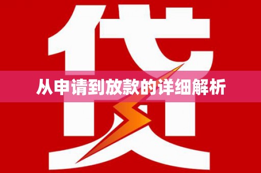 新晃从申请到放款的详细解析