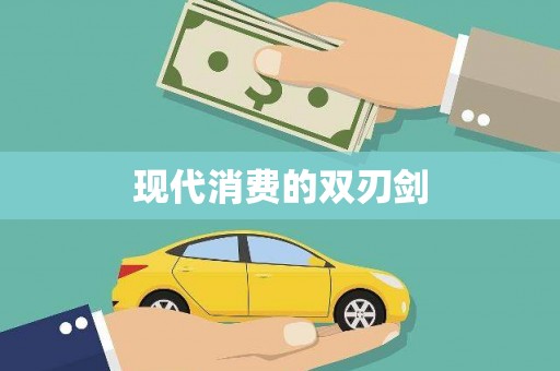 新晃现代消费的双刃剑
