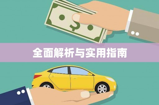 新晃全面解析与实用指南