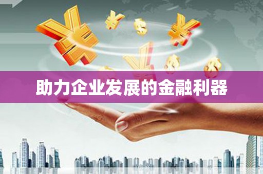 新晃助力企业发展的金融利器