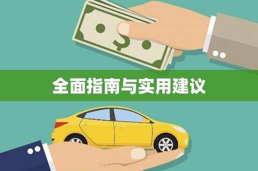 新晃全面指南与实用建议