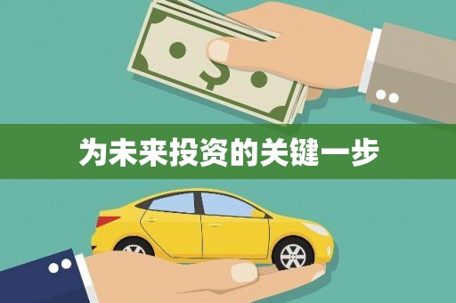 新晃为未来投资的关键一步