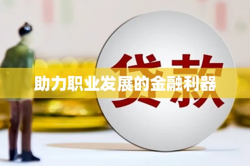 新晃助力职业发展的金融利器