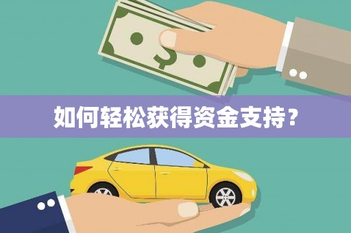 新晃如何轻松获得资金支持？