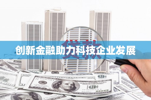 新晃创新金融助力科技企业发展