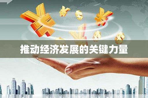 新晃推动经济发展的关键力量