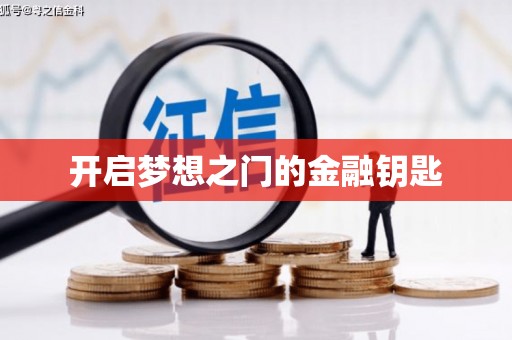 新晃开启梦想之门的金融钥匙