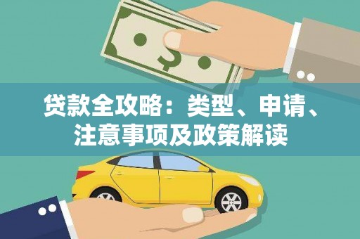 新晃贷款全攻略：类型、申请、注意事项及政策解读
