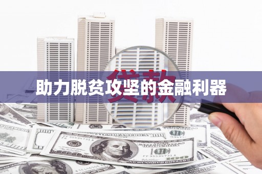 新晃助力脱贫攻坚的金融利器