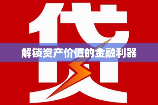 新晃解锁资产价值的金融利器