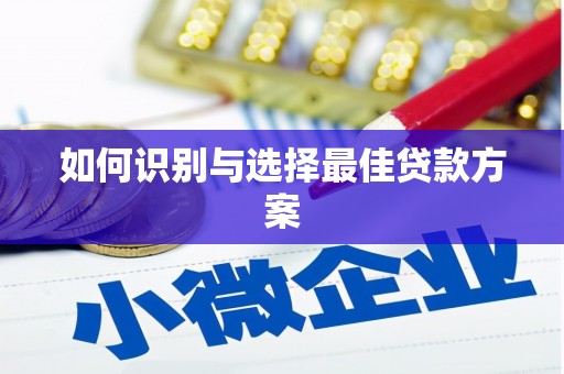 新晃如何识别与选择最佳贷款方案