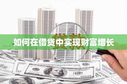 新晃如何在借贷中实现财富增长