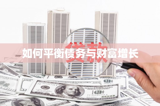 新晃如何平衡债务与财富增长