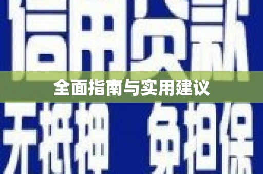 新晃全面指南与实用建议