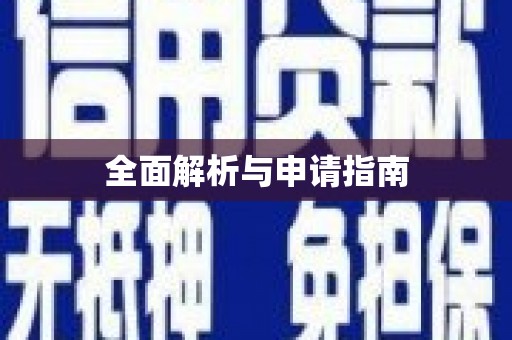 新晃全面解析与申请指南